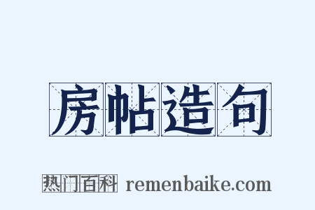 房帖造句是什么意思的图片